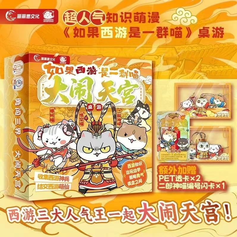 如果西游是一群喵大闹天宫战 斗闯关历史喵儿童成人亲子聚会桌游