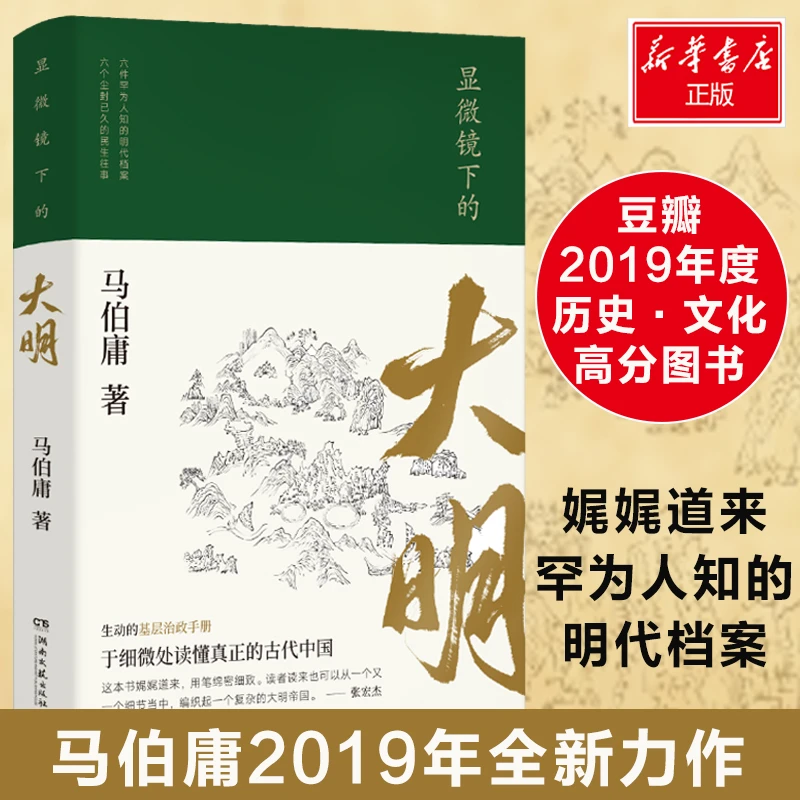 【新华正版】显微镜下的大明 马伯庸 六件罕为人知的明代档案六个尘
