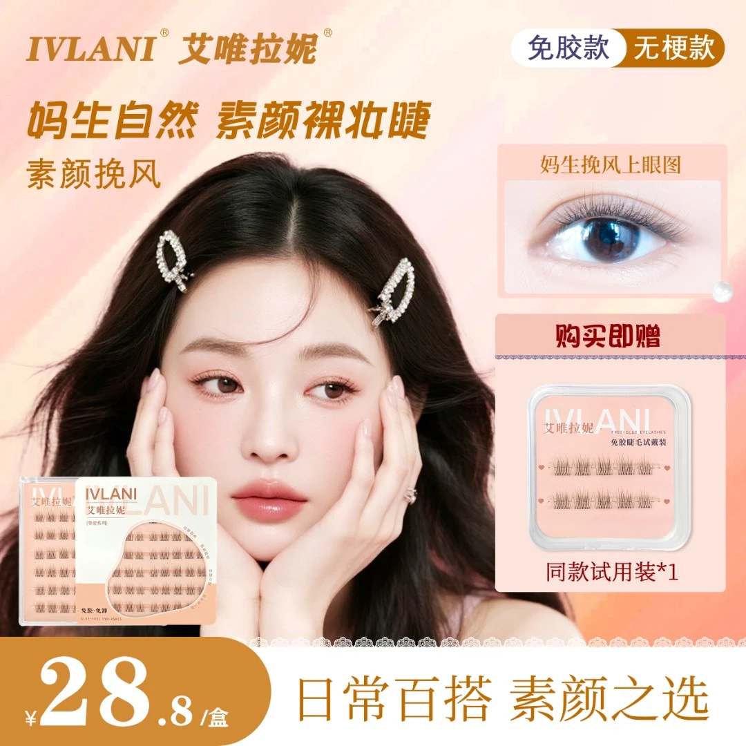 IVLANI/艾唯拉妮-艾唯拉妮·挽风5簇无梗免胶假睫毛新手嫁接超自然