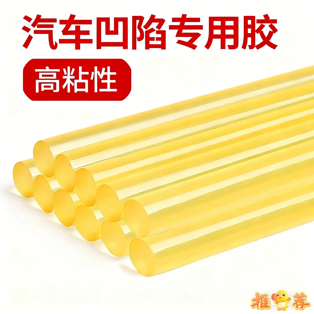 汽车凹陷车门车身专用高粘性热熔胶条吸凹神器