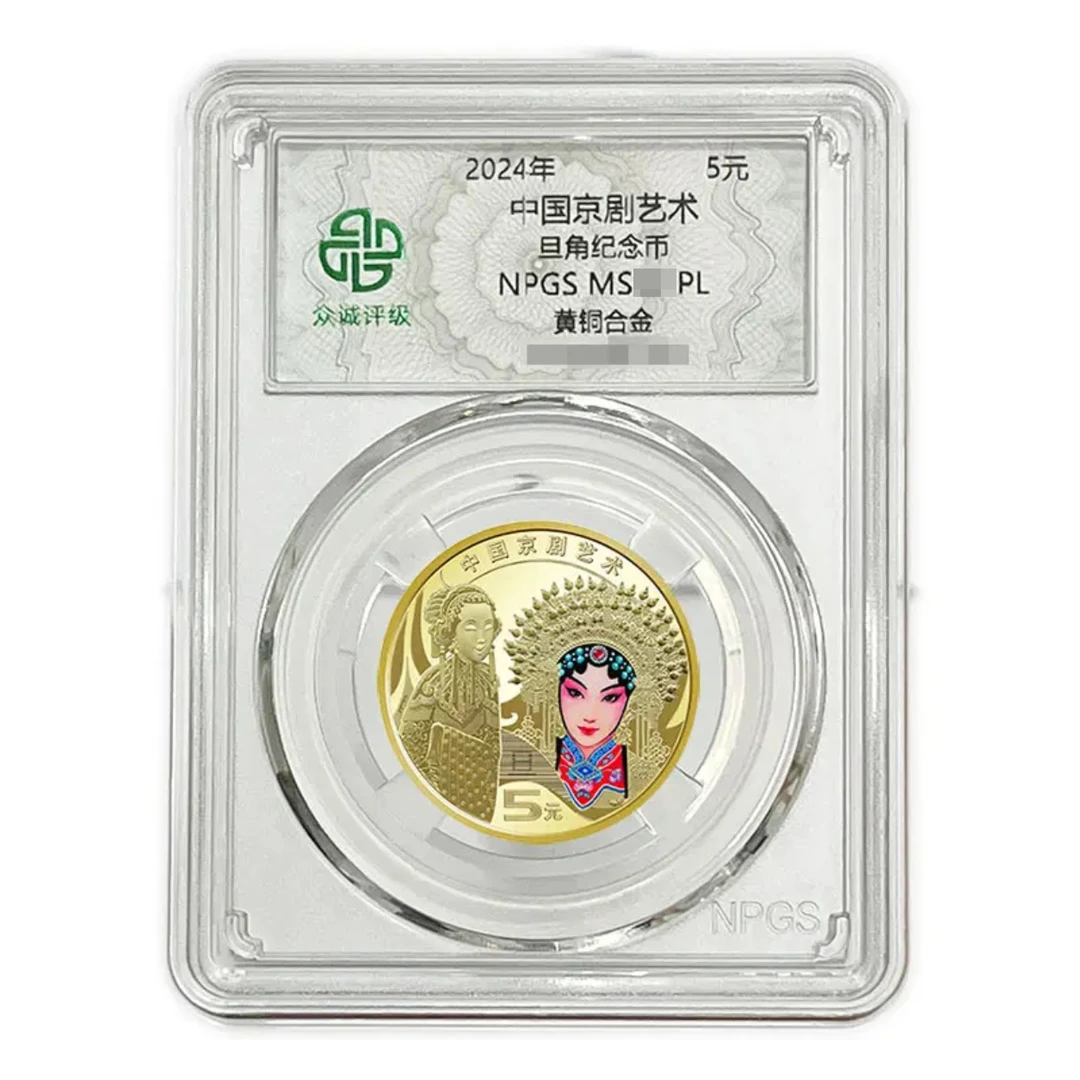 法定货币旦角纪念币 中国京剧艺术纪念币 单枚 众城亚克力评级
