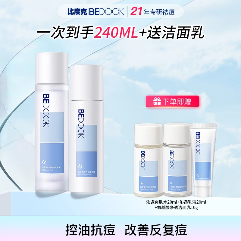 【油痘肌水乳】比度克沁透控油祛痘水乳推荐保湿舒缓湿敷爽肤