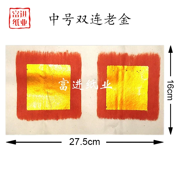 潮汕双连老金色纸手工真锡箔折纸补财库尺寸为16×27.5cm