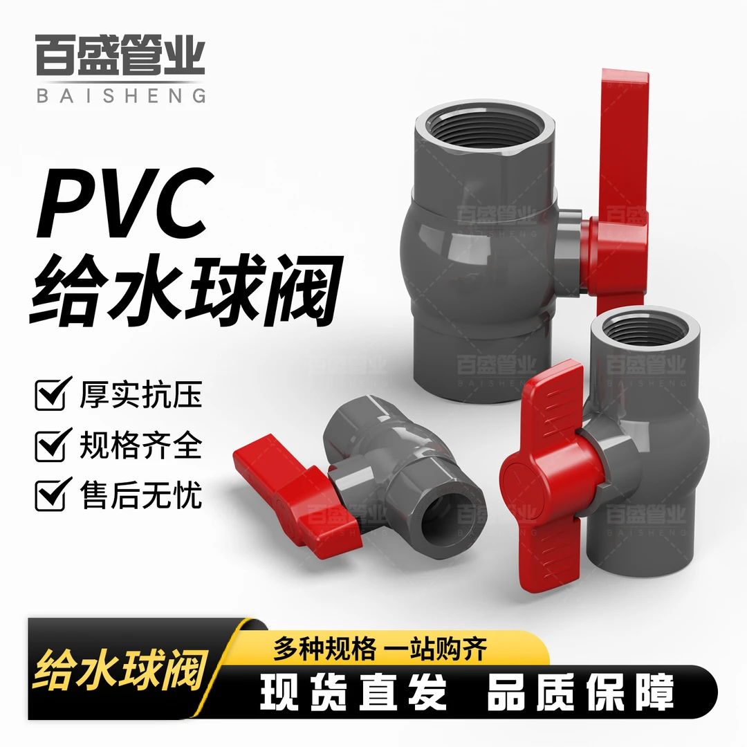 百盛PVC球阀门开关给水管件灰色20 25 32 40 50 63 75 90 110 160