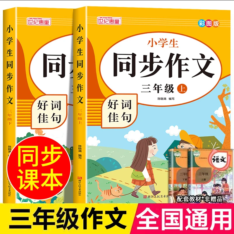 三年级同步作文上下册 人教版小学3年级上语文同步作文书作文大全