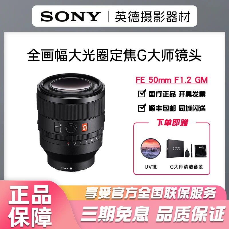 未拆封 Sony/索尼 FE 50mm F1.2 GM 全画幅大光圈定焦G大师镜头
