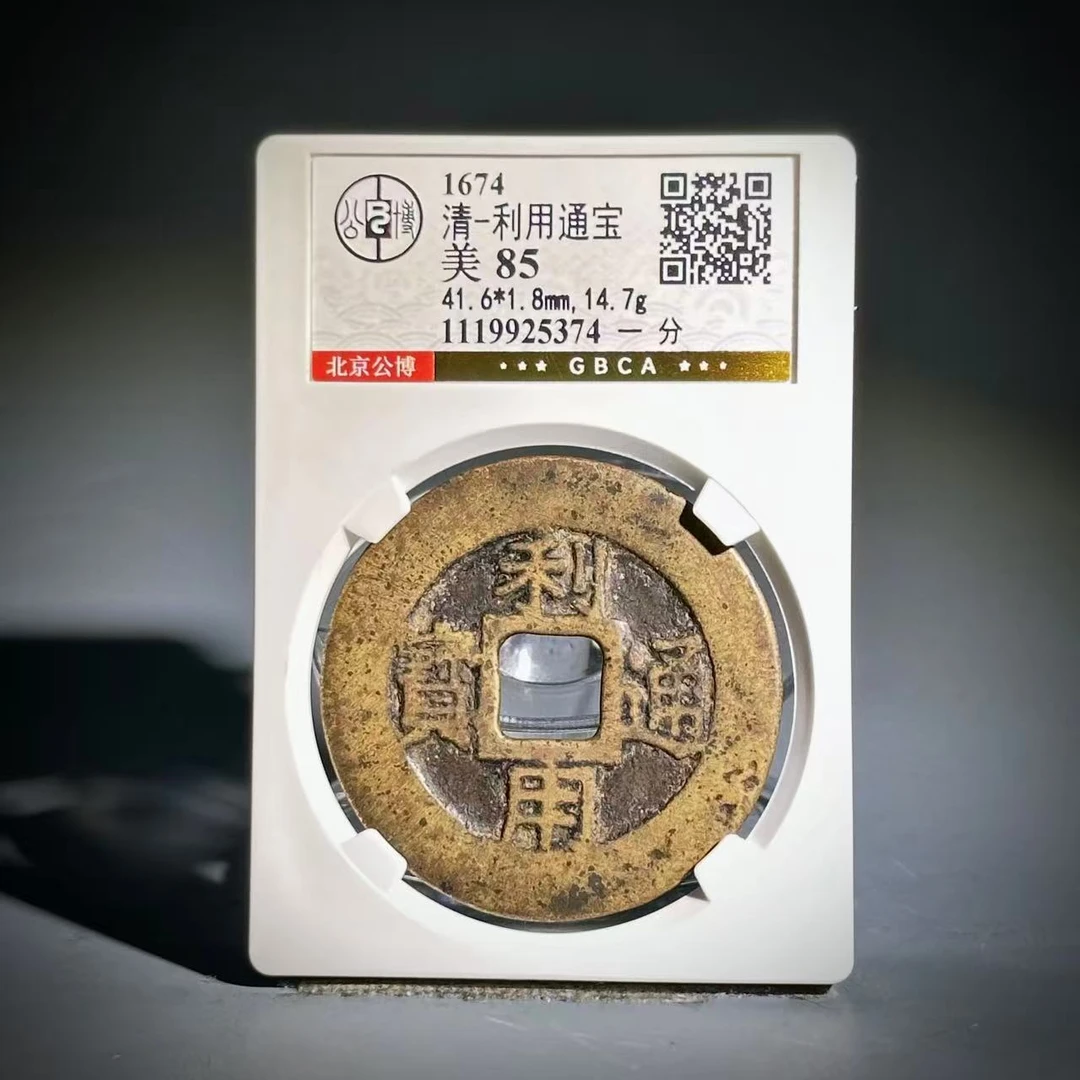 071 清 利用通宝 一分 5374