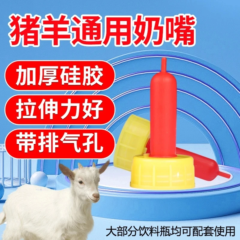 兽用小羊羔羊奶嘴养殖羊用品羔羊专用喂奶加厚动物耐磨仔猪狗喂养