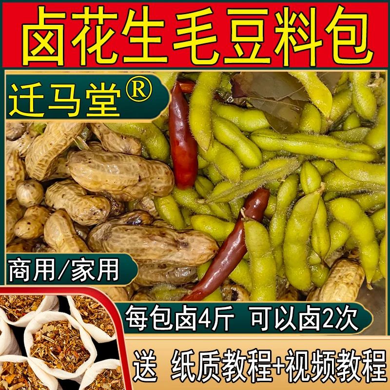 五香花生毛豆卤料包调味料包秘制配方煮花生毛豆商用家用调味料包
