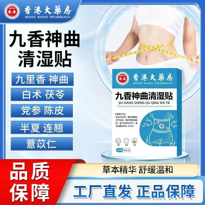 【拍一发三】香港大药房九香神曲清湿贴体大腰粗肥伏湿艾草大肚脐贴