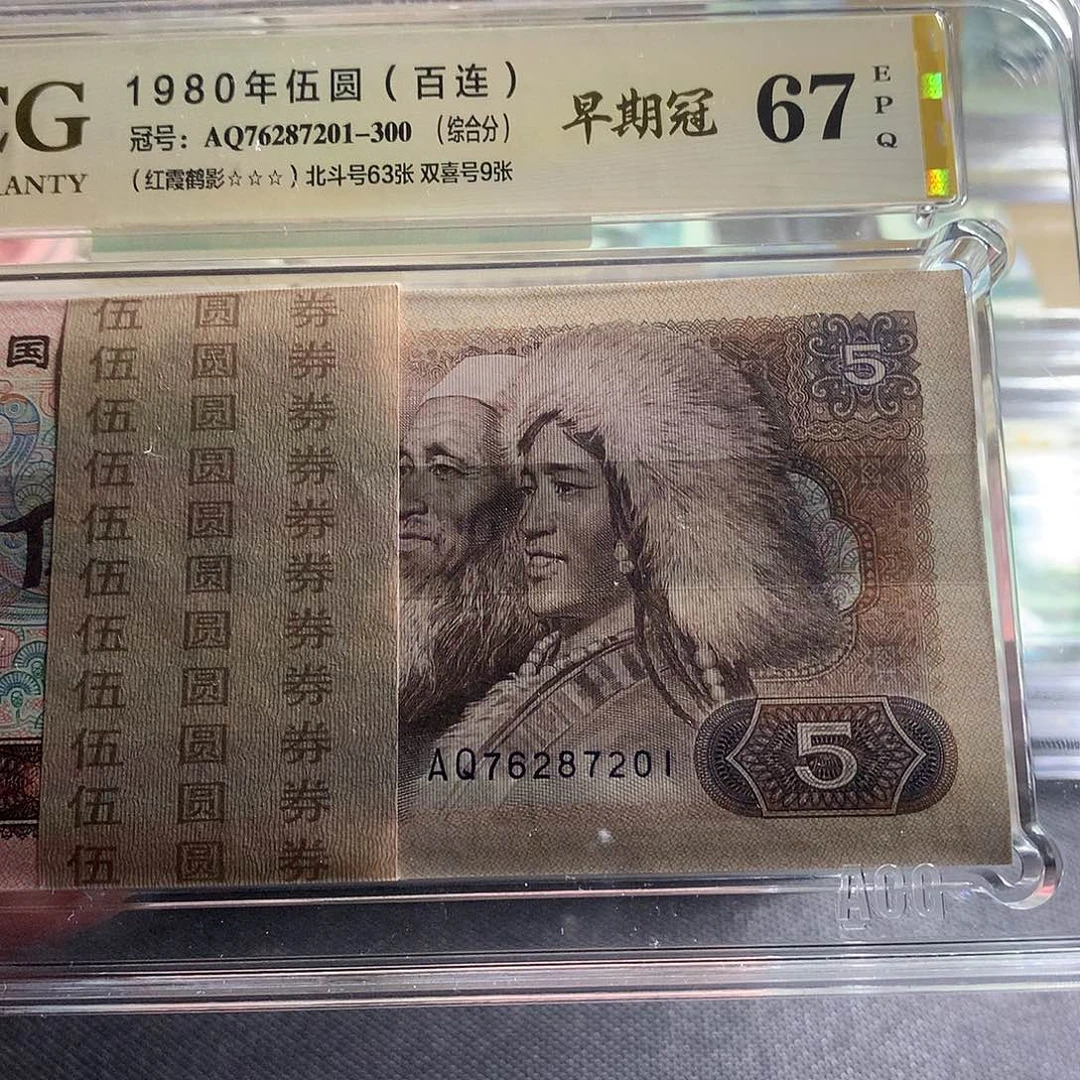 第四套人民币805红霞鹤影AQ76287201