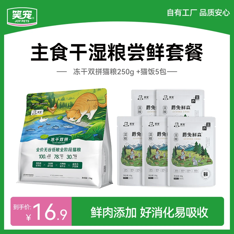 笑宠冻干双拼干湿粮尝鲜冻干双拼猫粮半斤 爵兔鲜森主食猫饭5包
