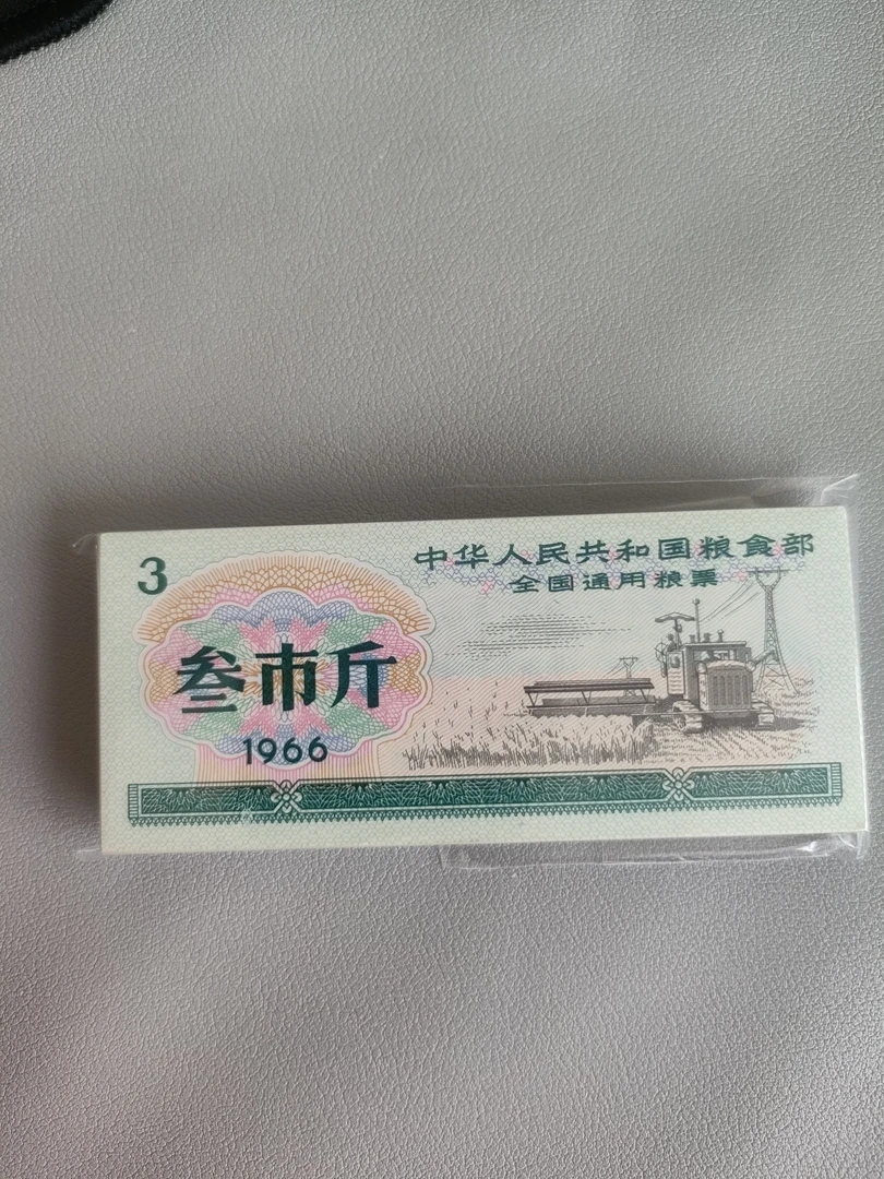 1966全国通用粮票  叁市斤 精挑好品 包真品100张
