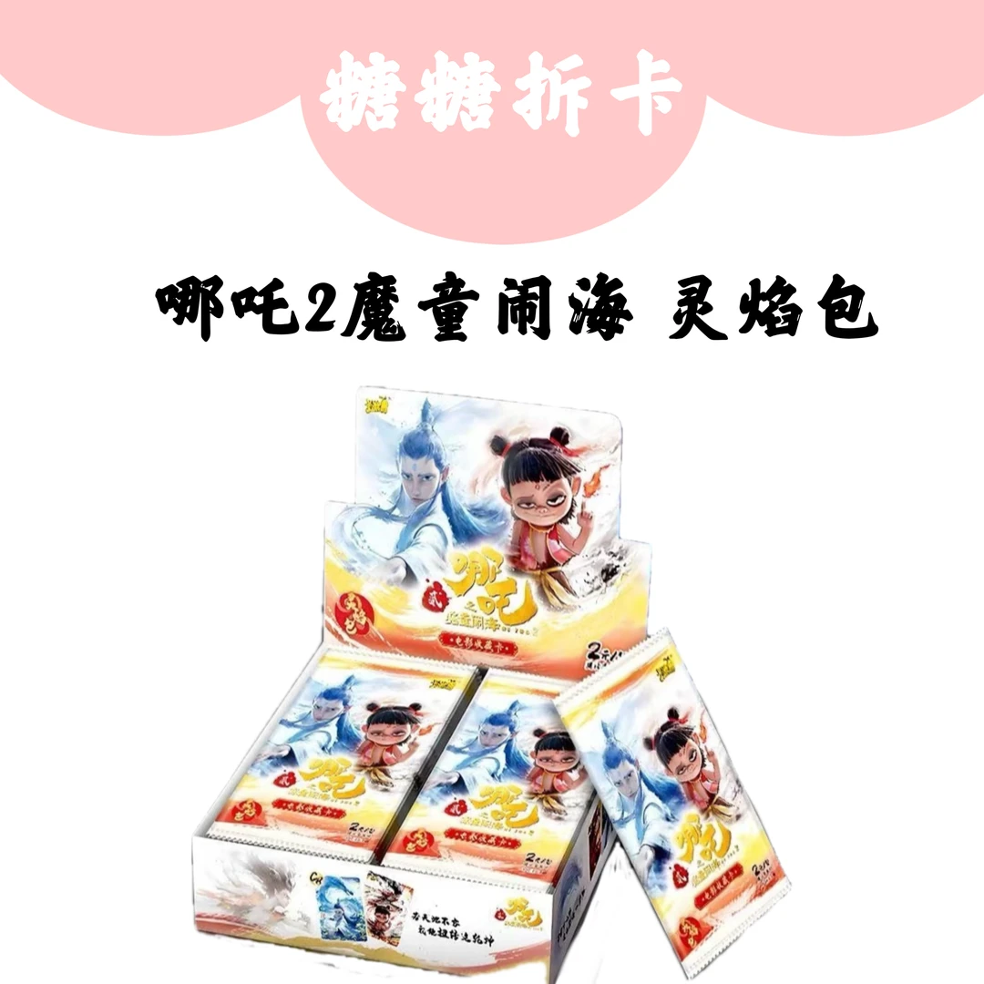 【玩法合集】哪吒2之魔童闹海灵焰包收藏卡牌