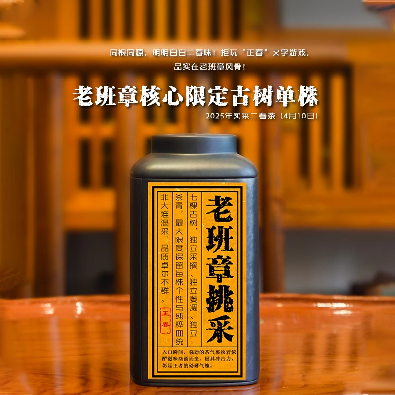 【正宗老班章挑】正春·老班章挑古树纯料2025年二春上等生普洱