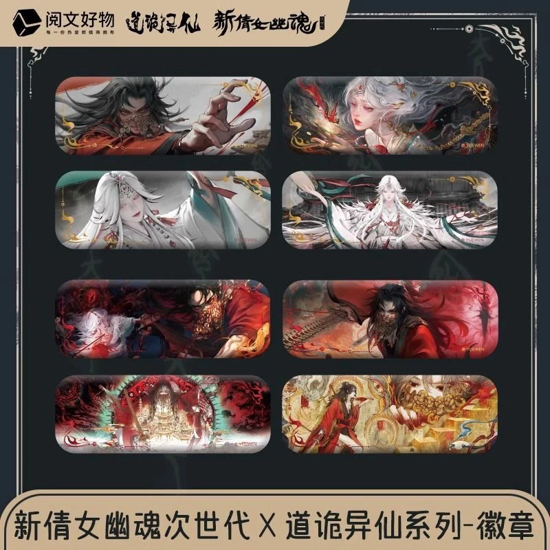 【代拆】正版新倩女幽魂x道诡异仙 联动限定 徽章 盲盒 吧唧 官周