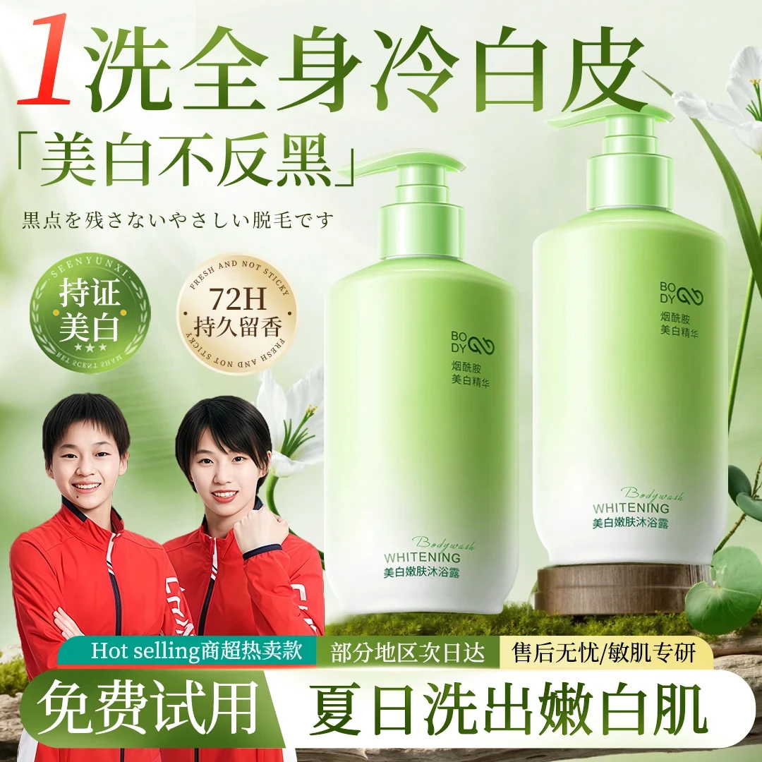 【持证美白】烟酰胺美白沐浴露持久沐浴露全身牛奶香体男士