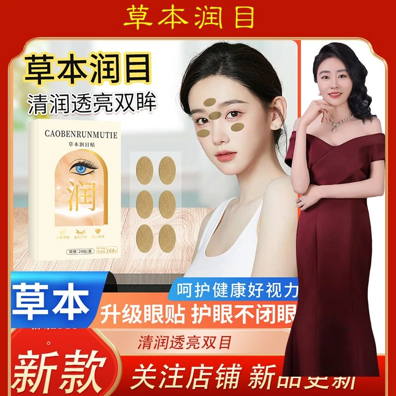【春秋艾草堂】年货节眼睛款草本润目贴清润舒缓透亮敷眼舒适眼贴眼
