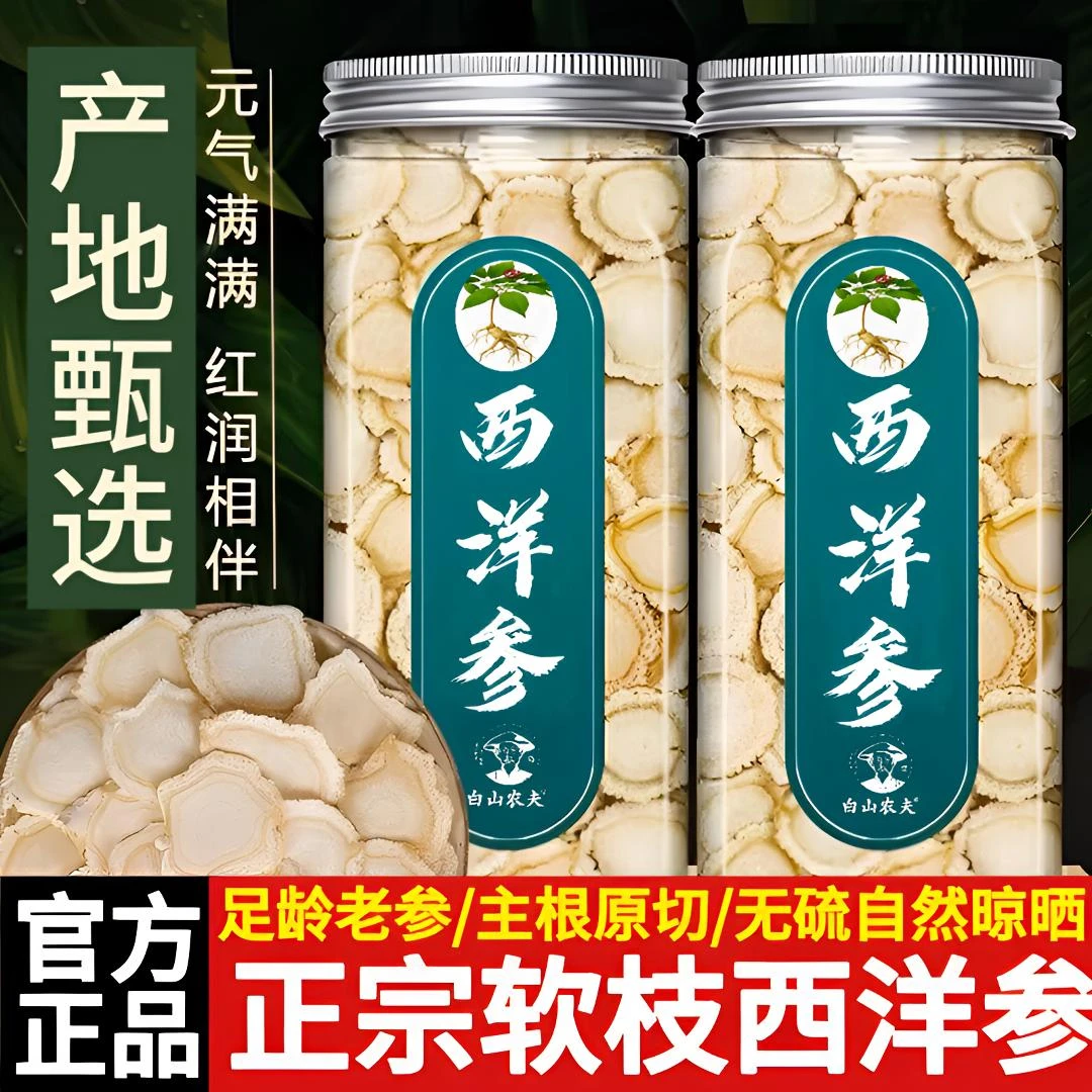 白山农夫【假一赔六】西洋参片花旗参官方正品可搭配枸杞黄芪泡水喝