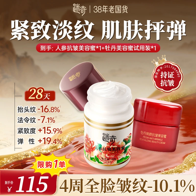 【限购1单！送旅行装】迷奇升级3.0人参抗皱美容蜜 提拉紧致淡纹面霜