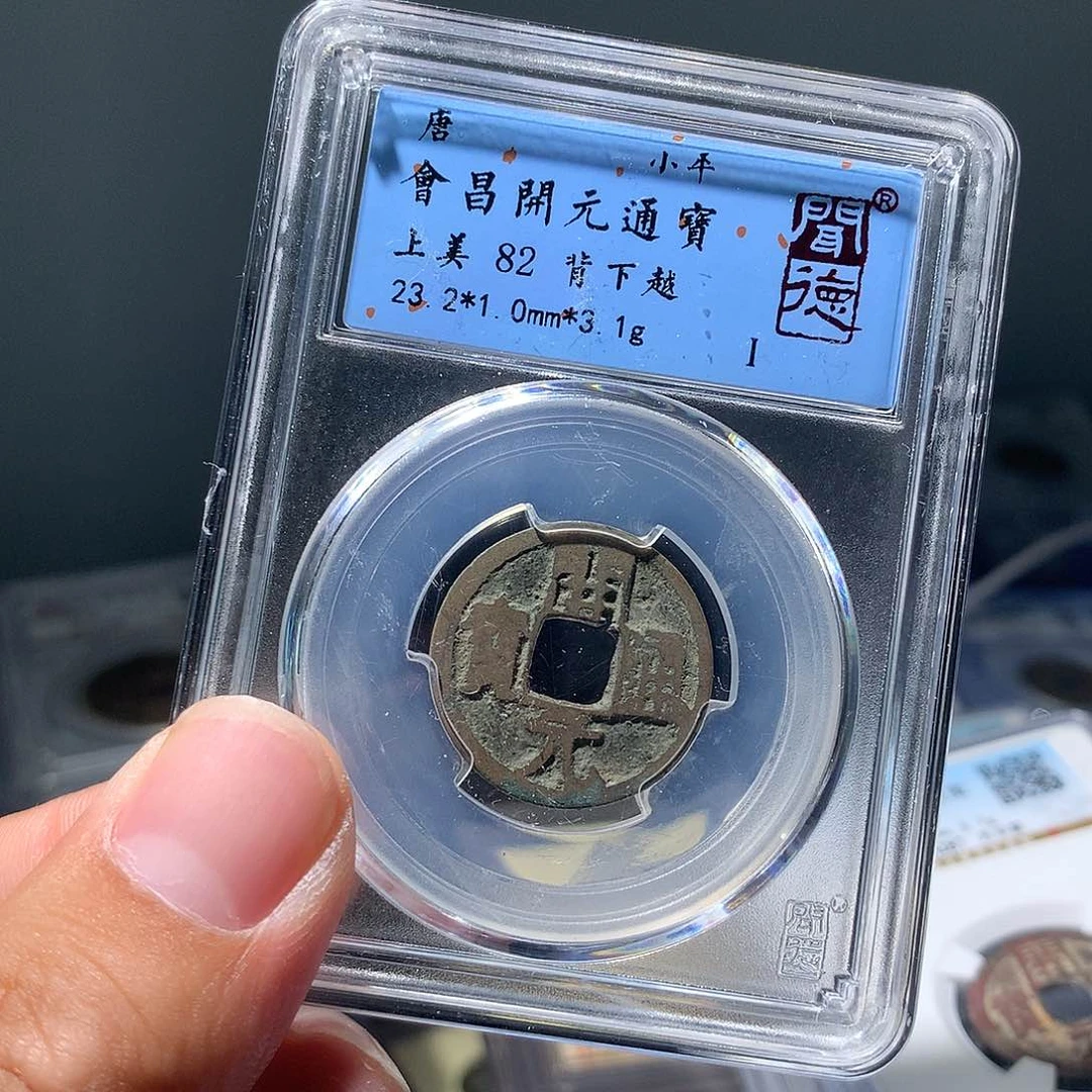 金属QY。开元通宝82分1020