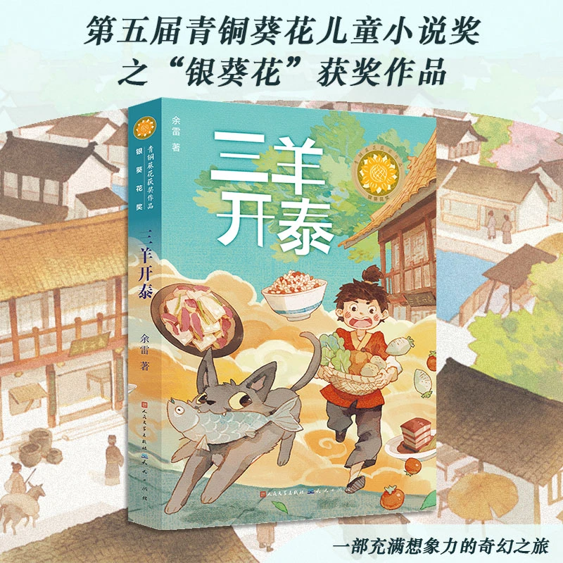 【文轩】三羊开泰 儿童文学