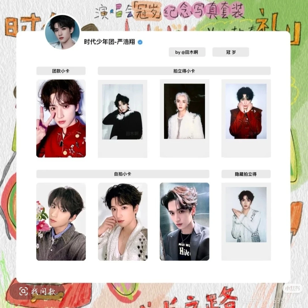 严浩翔冠岁海口演唱会周边小卡(未绑塞礼物 默认厂瑕,不退不换)