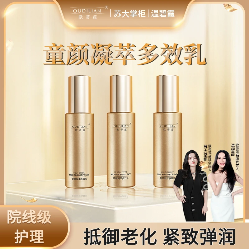 【抛光乳】童颜凝萃多效乳OUDILIAN