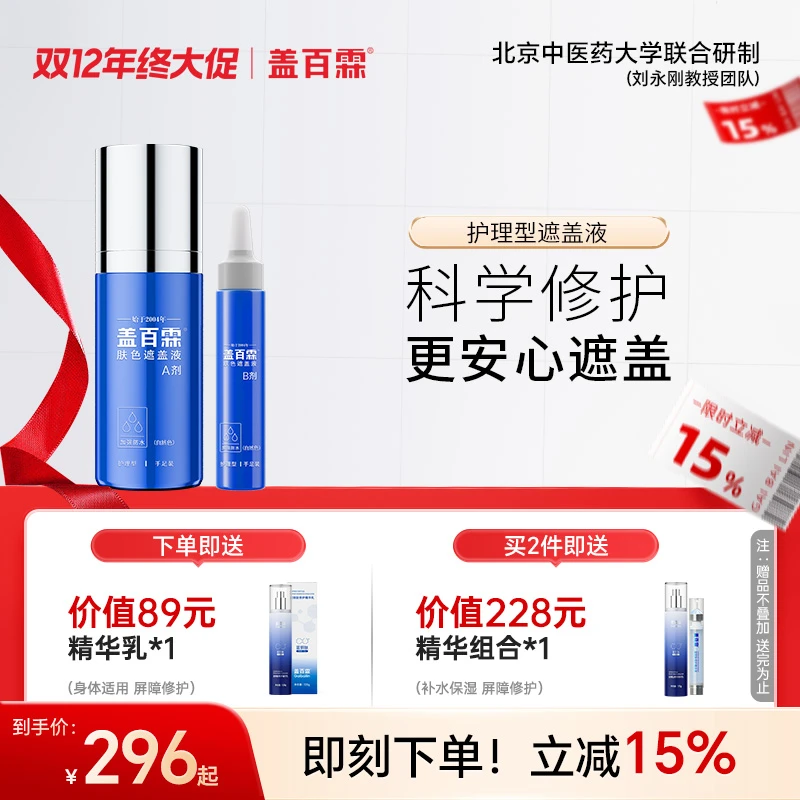 盖百霖30ml护理型白斑遮盖液 自然持久
