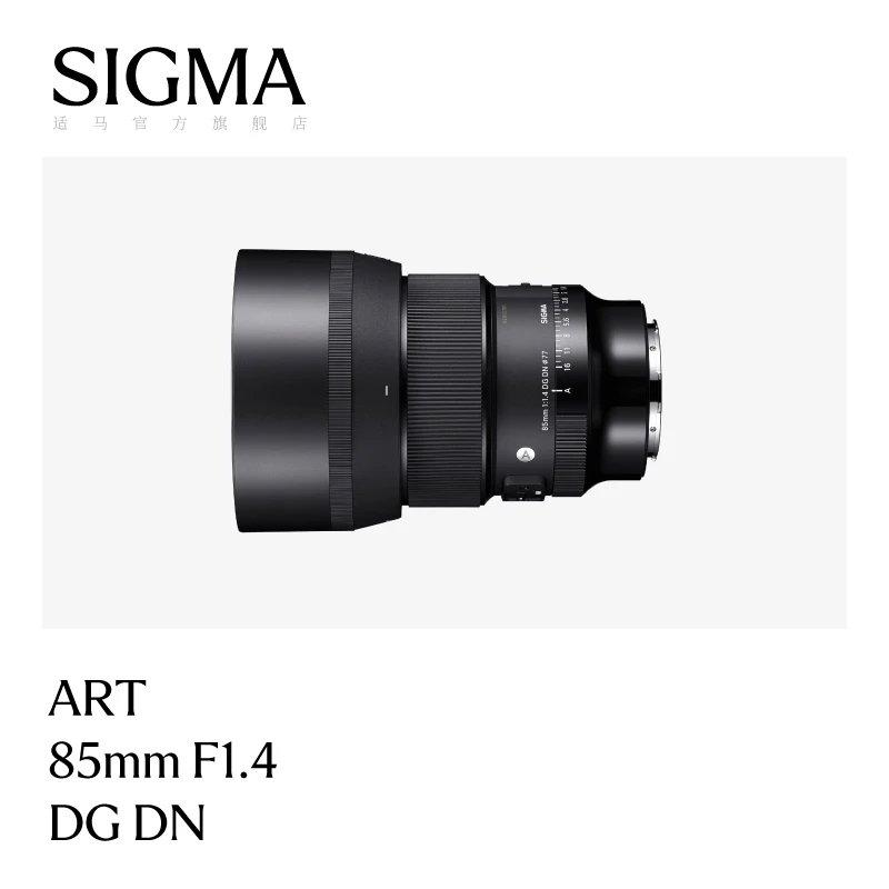 Sigma/适马 85mm F1.4 DG DN全画幅大光圈二次元人像写真相机镜头
