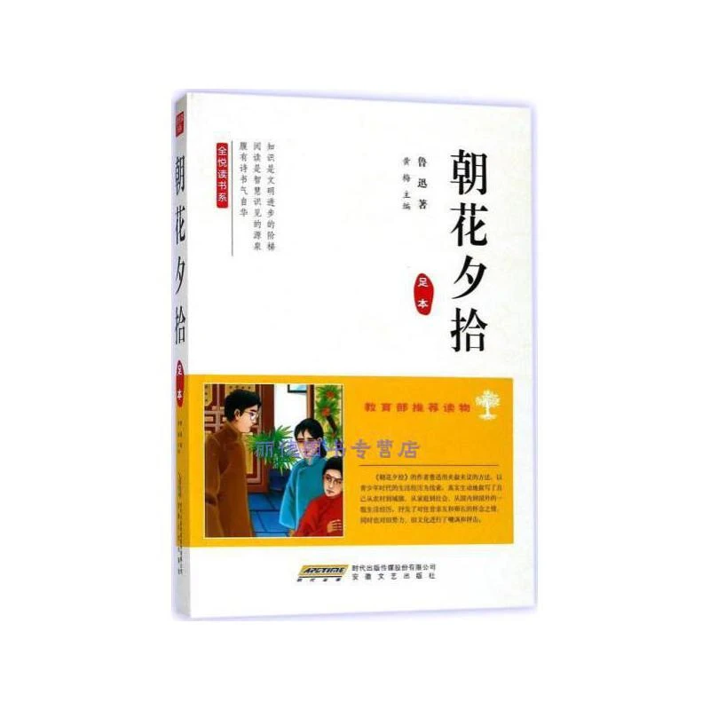 【正版】朝花夕拾 鲁迅著