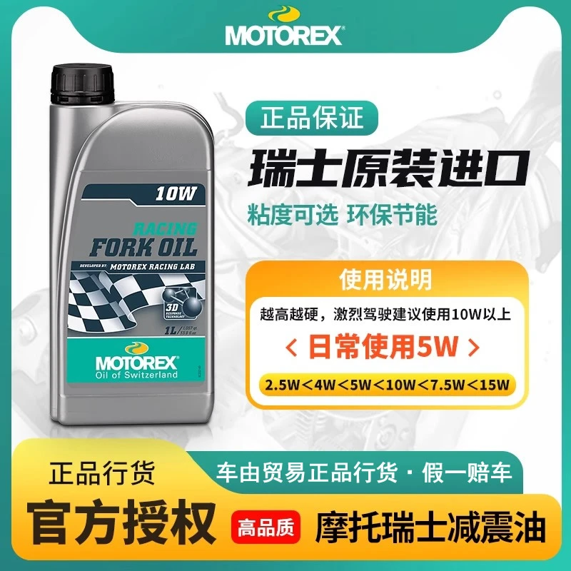 MOTOREX摩托瑞士摩托车减震油机车前叉油后避震器油宝马杜卡迪KTM