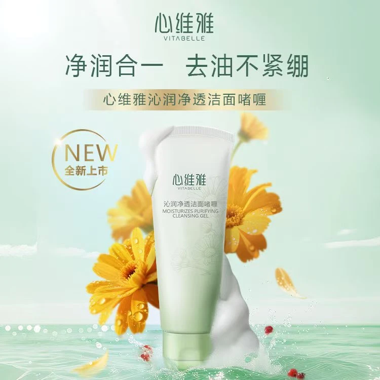心维雅沁润净透洁面啫喱