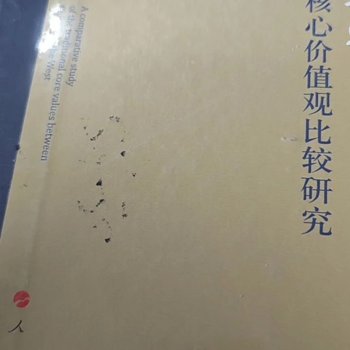 中西传承核心价值精装库存书