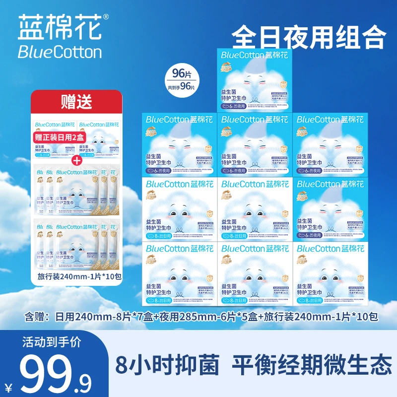 蓝棉花特护医护级瞬吸超薄透气零绒毛浆零荧光剂卫生巾日夜组合装
