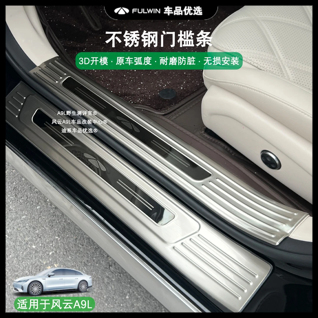 风云A9L不锈钢门槛条车门迎宾踏板改装