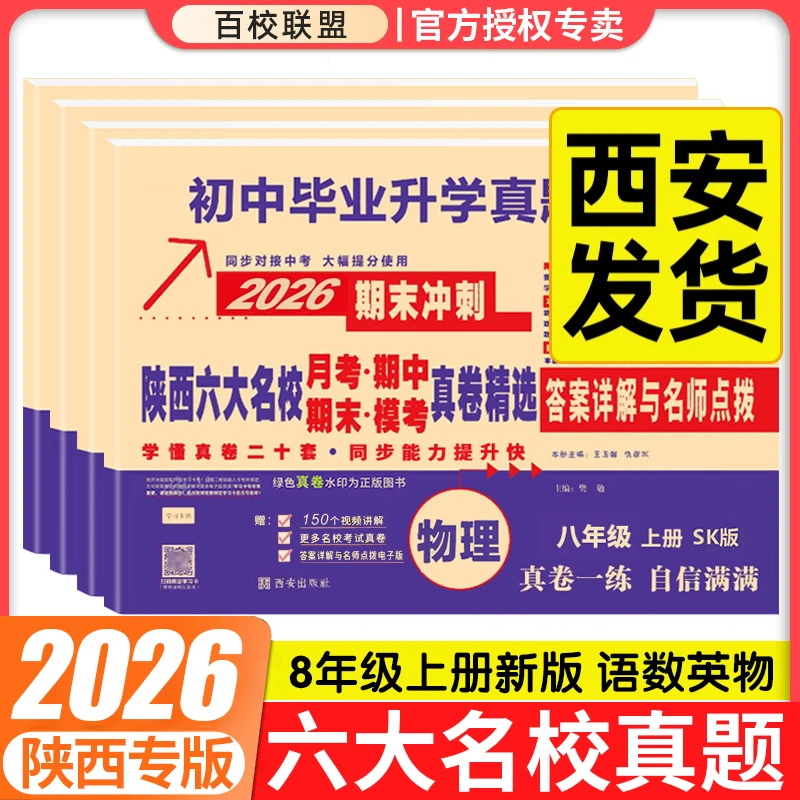 2026百校联盟八年级上册数学北师大版试卷初中毕业升学真题详解