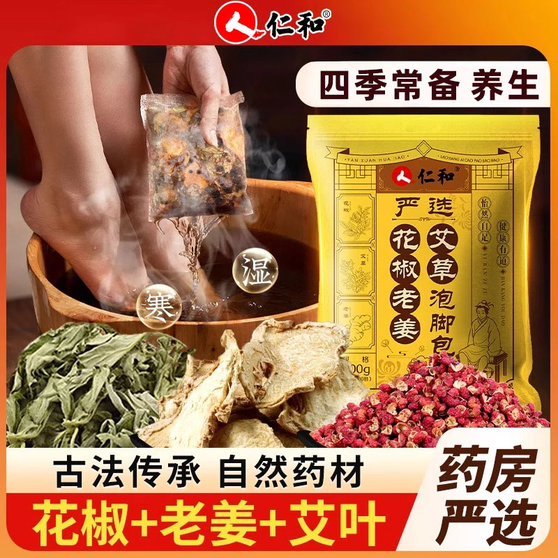 仁和花椒泡脚药包祛湿气排助睡眠身艾草艾叶生姜祛驱寒调气血足浴