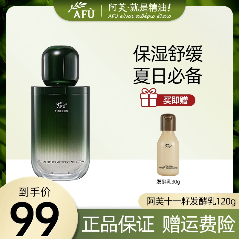 AFU/阿芙十一籽发酵精华乳11籽补水保湿淡纹抗皱紧致舒缓乳液爽肤