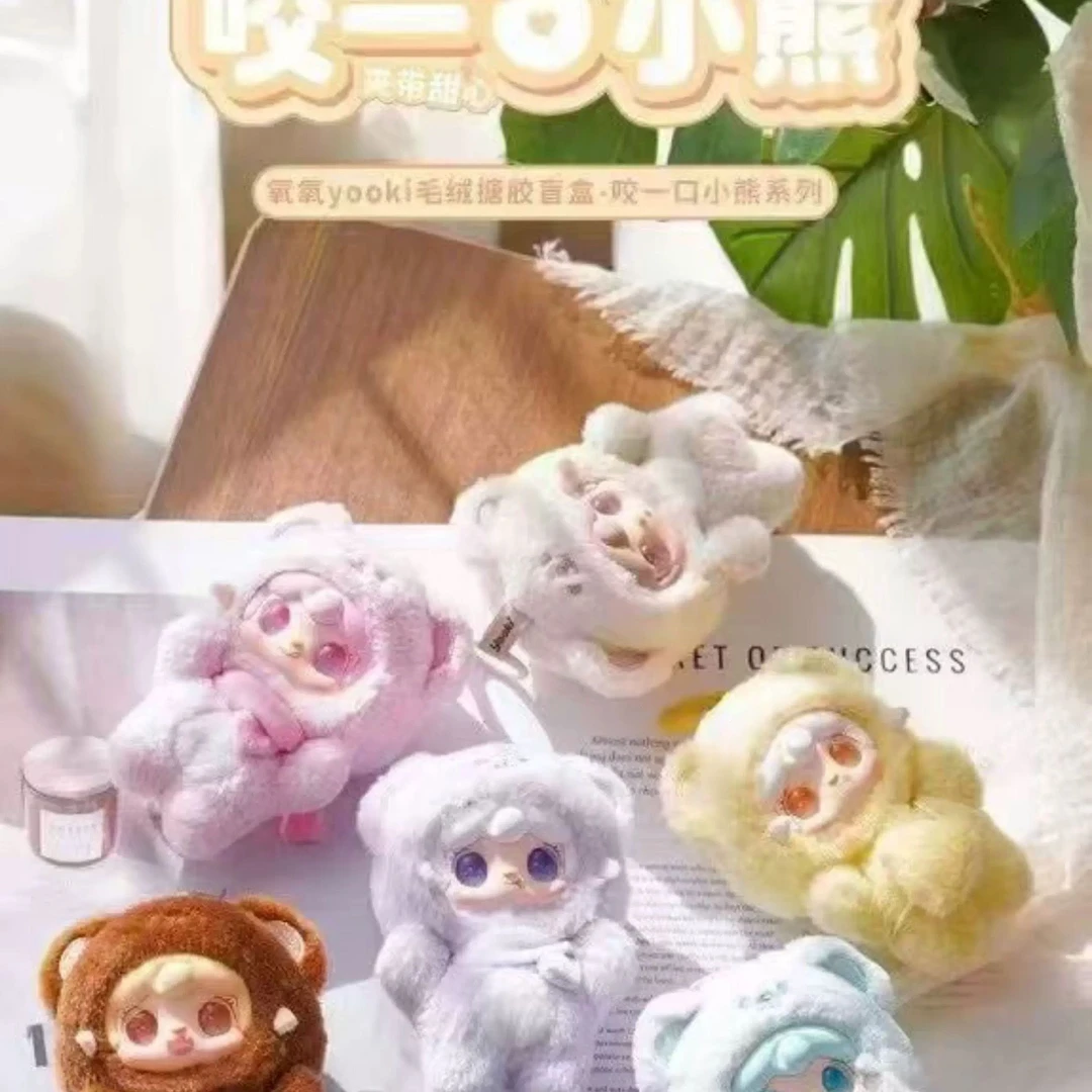 正品现货yooki氧氧四代咬一口小熊毛绒盲盒