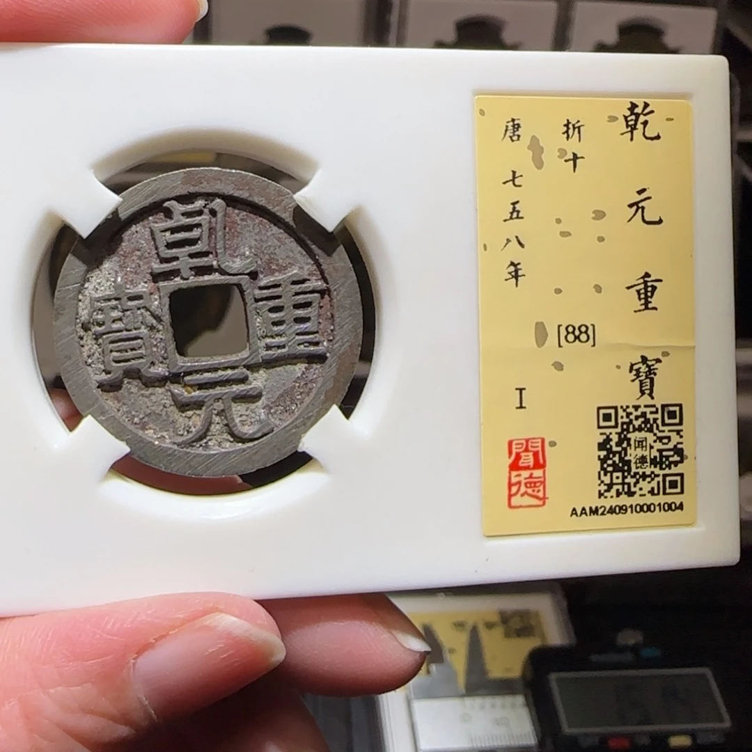 铜GY闻德评级乾元重宝折十88分1004