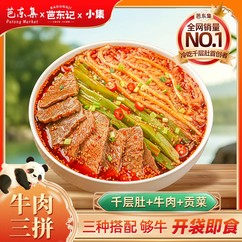 芭东集冷吃千层肚+牛肉+贡菜三拼组合1000g/盒