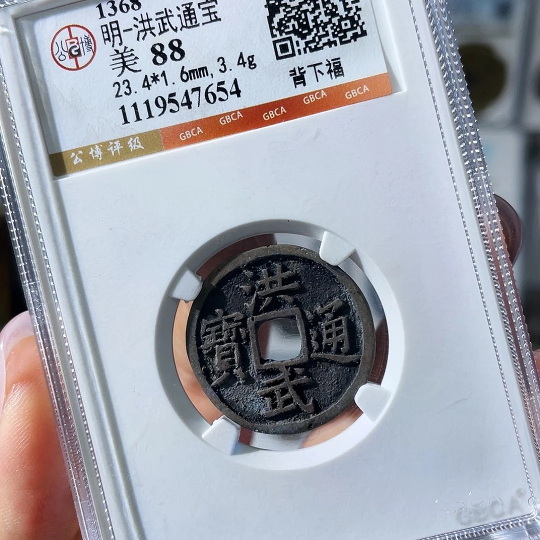 铜小瑶，精品洪武背福，评级码7654