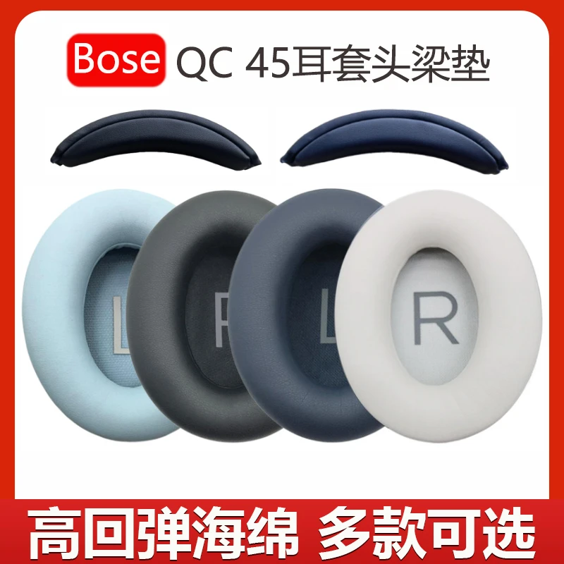适用博士Bose QC45头戴式耳机海绵套更换qc45降噪耳罩头梁垫配件