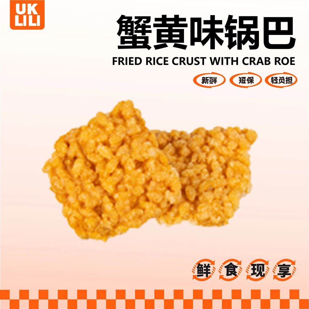 优可栗栗蟹黄糯米锅巴223g宿舍解馋小零食