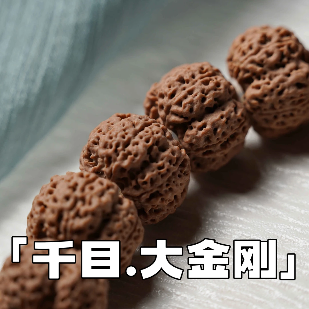「千目.超顶版」大金刚菩提手串
