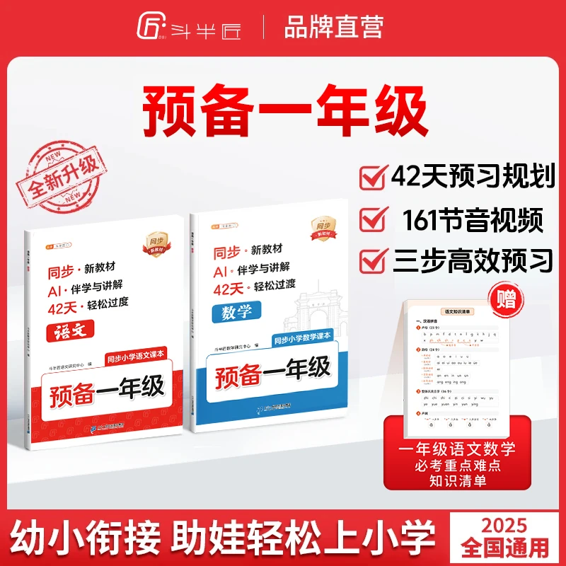 斗半匠【预备一年级】紧扣同步25年新教材暑假42天预习规划AI伴学