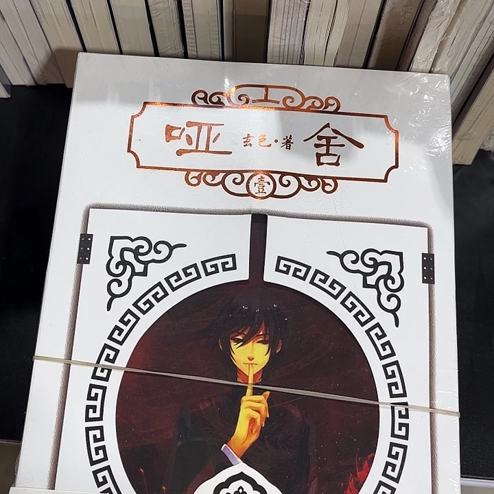 哑舍全新全套六本带周边