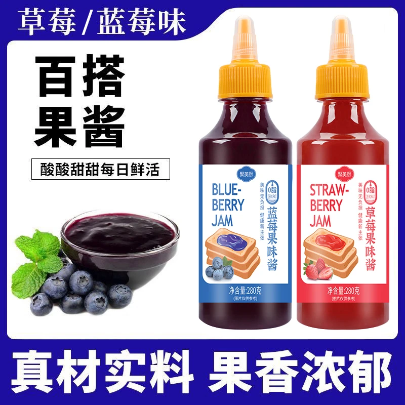 聚美厨蓝莓果酱草莓酱挤压瓶装早餐烘焙涂抹夹面包果酱0脂肪280g