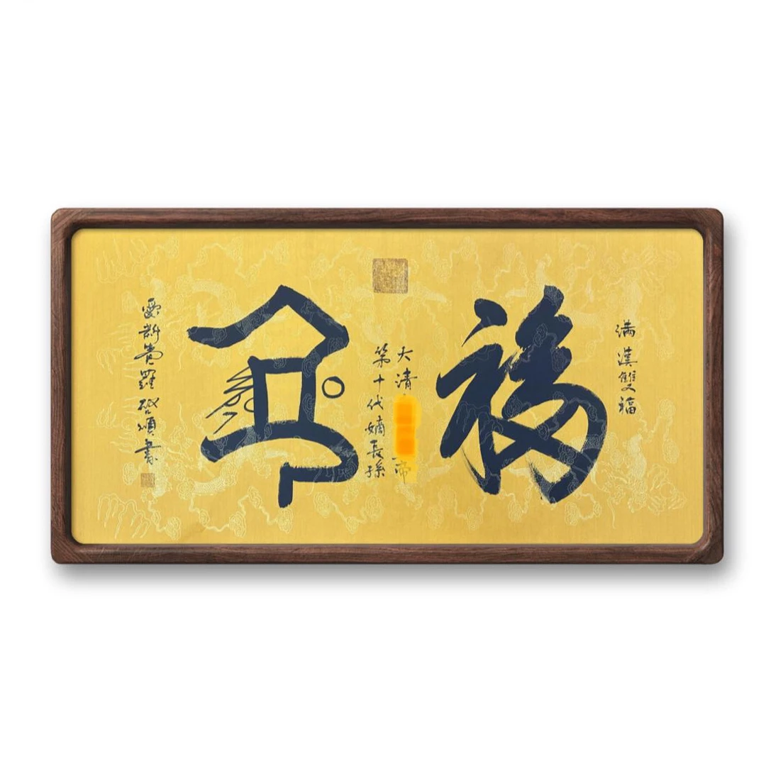 启-顺 书法作品 双福